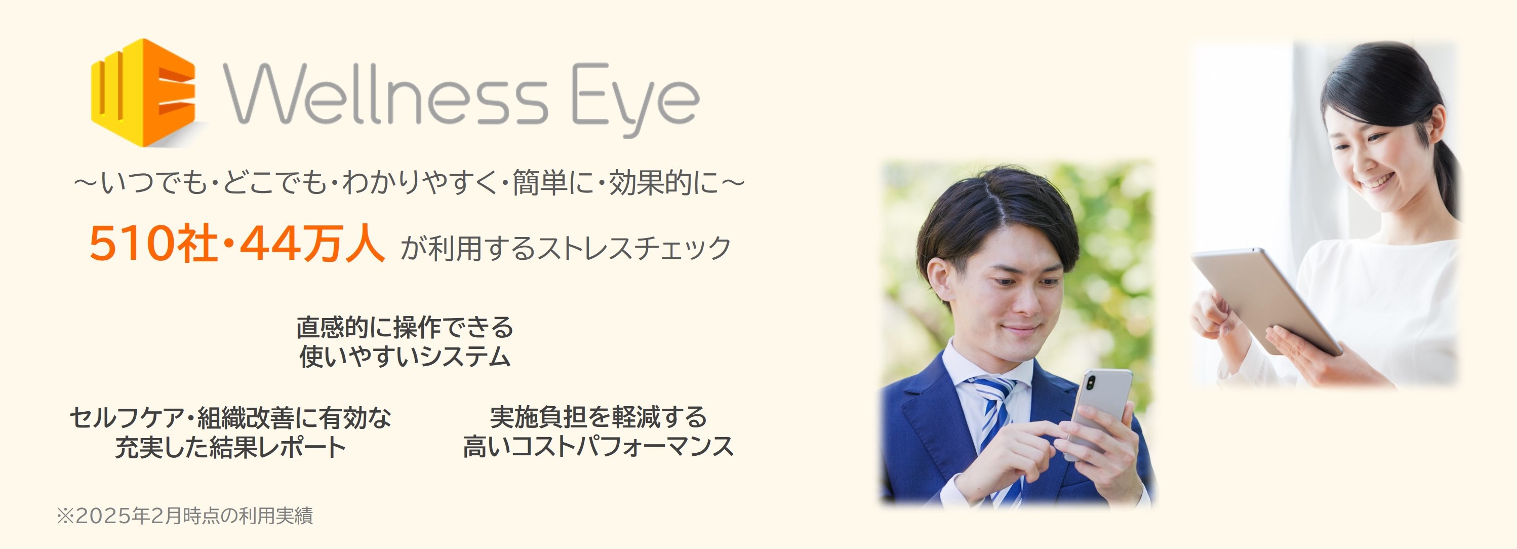 いつでも・どこでも・わかりやすく・簡単に・効果的に・・・次世代のストレスチェックシステム Wellness Eye 詳しくはこちら